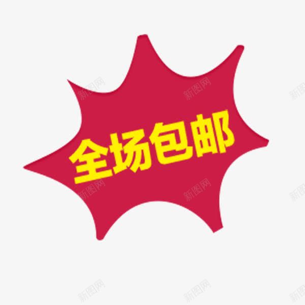 全场包邮紫色店铺促销标签png免抠素材_88icon https://88icon.com 促销标签 全场 包邮 店铺促销 紫色