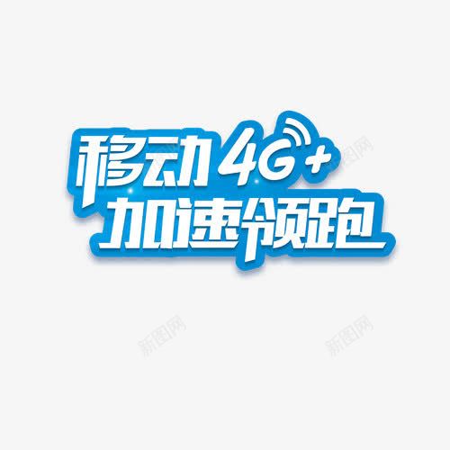 移动4G加速领跑艺术字png免抠素材_88icon https://88icon.com 4G 白色 移动 艺术字 蓝色