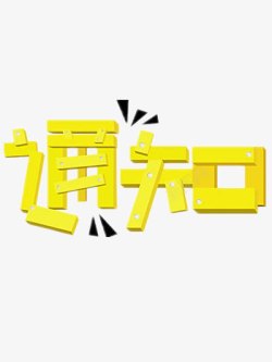 黄色通知字体素材