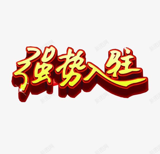 强势入驻png免抠素材_88icon https://88icon.com 入驻 商家入驻 字体素材 立体字体