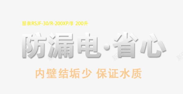 防漏电png免抠素材_88icon https://88icon.com 文案排版 省心 防漏电