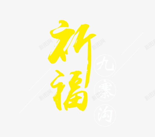 地震祈福艺术字png免抠素材_88icon https://88icon.com 九寨沟 公益海报 四川 地震 地震无情人有情 心系九寨沟 温暖 灾难 祈福 艺术字