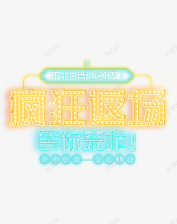 狂欢返场等你来抢拷贝png免抠素材_88icon https://88icon.com 双十一 狂欢节 电商淘宝天猫 购物节