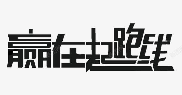 黑色文字艺术字赢在起跑线png免抠素材_88icon https://88icon.com 文字 艺术字 赢在起跑线 黑色