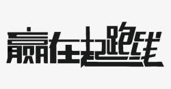 赢在起跑线黑色文字艺术字赢在起跑线高清图片