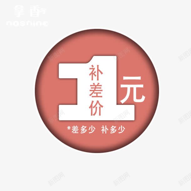 一元补差价png免抠素材_88icon https://88icon.com 一元补差价 差价 差多少补多少 粉色 邮费补差