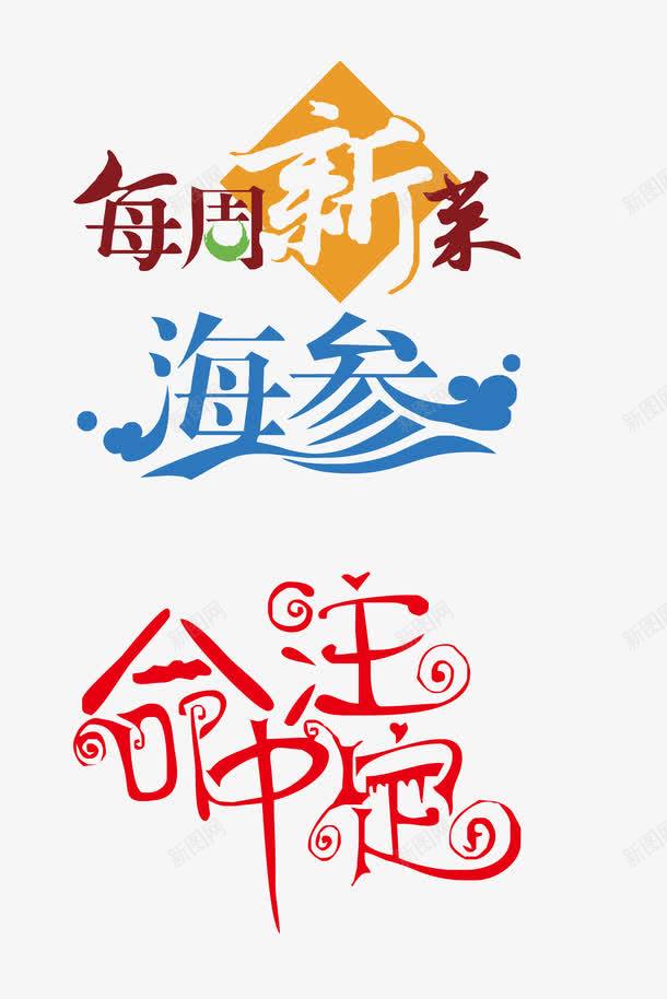 字体png免抠素材_88icon https://88icon.com 字体设计 每周新菜 海参