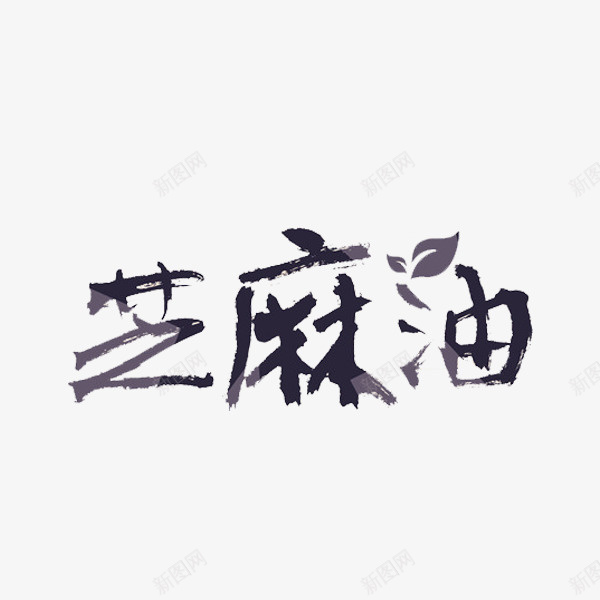 手绘芝麻油png免抠素材_88icon https://88icon.com 手绘 文字 艺术字 芝麻油 食物