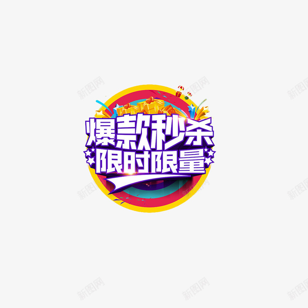 限时秒杀淘宝装饰png免抠素材_88icon https://88icon.com 双十一 拼手速 海报 淘宝 爆款 疯抢 秒到 秒杀 限时