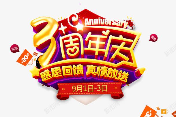 3周年庆感恩回馈促销海报png免抠素材_88icon https://88icon.com 3周年庆 3周年庆海报 促销海报设计 周年庆 周年庆典 周年庆广告 周年庆活动方案 字体设计 感恩回馈 真情放送 艺术字