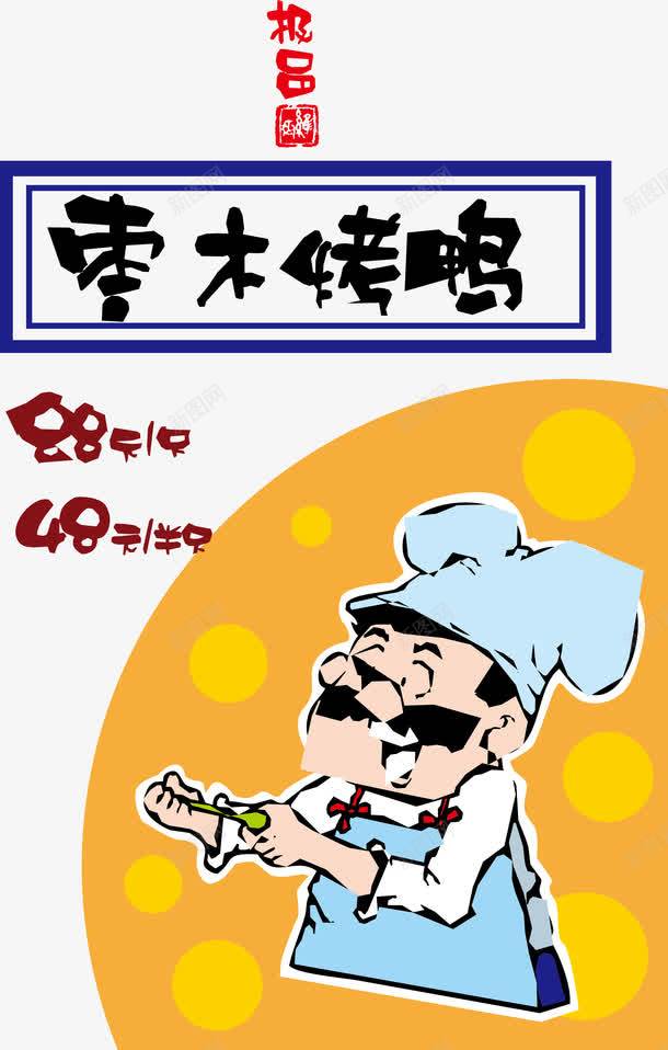 烤鸭美食海报背景png免抠素材_88icon https://88icon.com pop 海报背景 烤鸭背景 美食 美食海报 美食矢量 背景