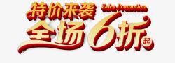 全场45折起艺术字特价来袭全场6折起艺术字淘高清图片