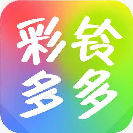 彩玲png免抠素材_88icon https://88icon.com 多多 字体 彩铃 白色