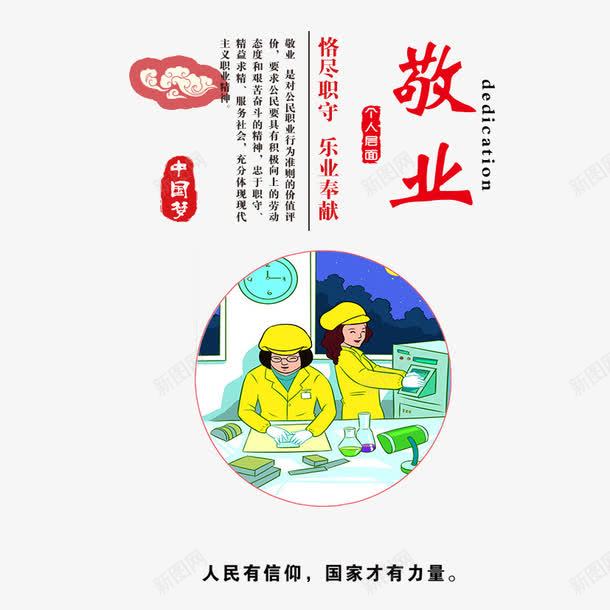 中国梦之敬业psd免抠素材_88icon https://88icon.com 中国梦 中国风 教育 敬业 榜样