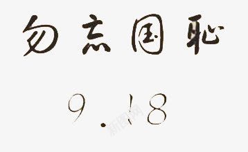 918png免抠素材_88icon https://88icon.com 918 918纪念日 九一八纪念日 勿忘国耻 黑色