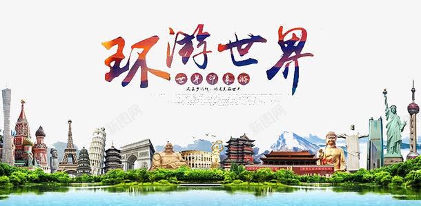 环游世界png免抠素材_88icon https://88icon.com 世界 城市 建筑 旅游 环境