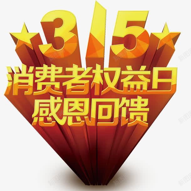 315消费者权益日立体字体png免抠素材_88icon https://88icon.com 315 免抠素材 免费下载 字体 艺术字