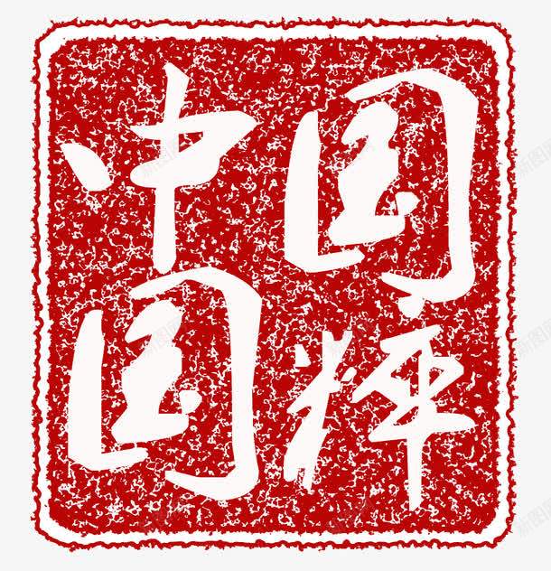 中国国粹png免抠素材_88icon https://88icon.com 网页印章红印