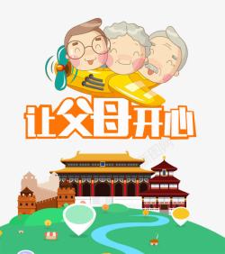 伟大中国让父母开心高清图片