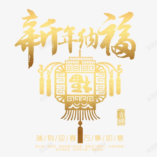 新年纳福金色书法艺术字psd分png免抠素材_88icon https://88icon.com 万事如意 喜迎狗年 新年纳福 新年纳福金色书法艺术字psd分层图免费下载 新春快乐 瑞狗迎春 福字书法矢量图 福字艺术字 金色书法艺术字psd分层图