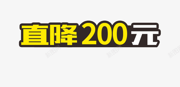 直降200元标签psd免抠素材_88icon https://88icon.com 促销 标签标牌 直降200 设计 透明分层 降价 黄色黑色