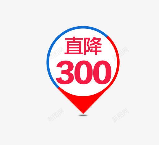 直降300png免抠素材_88icon https://88icon.com 促销活动 标签 活动素材 直降300 红色字体