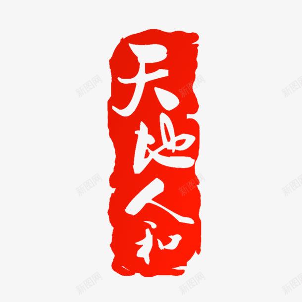 天地人和印章png免抠素材_88icon https://88icon.com 中国红 中国风 印章 天地人和