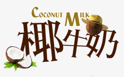 椰子汁广告椰子牛奶高清图片