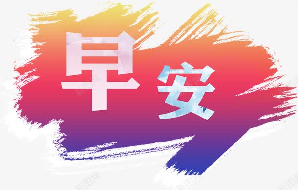 早安问候文字橙色png免抠素材_88icon https://88icon.com 图 文字 早安问候 橙色