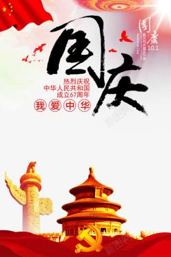 国庆67周年国庆节67周年元素高清图片