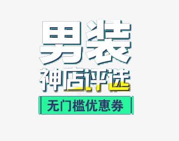 神店评选png免抠素材_88icon https://88icon.com 优惠券 无门槛 男装 艺术字 评选活动