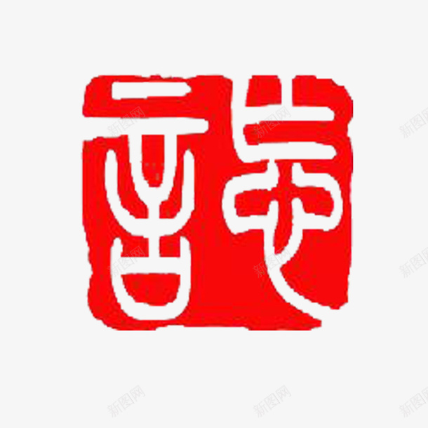 传统篆刻印章红色png免抠素材_88icon https://88icon.com 中国风 传统篆刻印章 篆刻印章 红色方形 高清精致