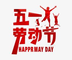 5月惠五一劳动节艺术字高清图片