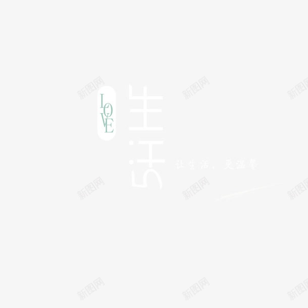 love生活更温馨png免抠素材_88icon https://88icon.com love 字体修饰 更温馨 生活