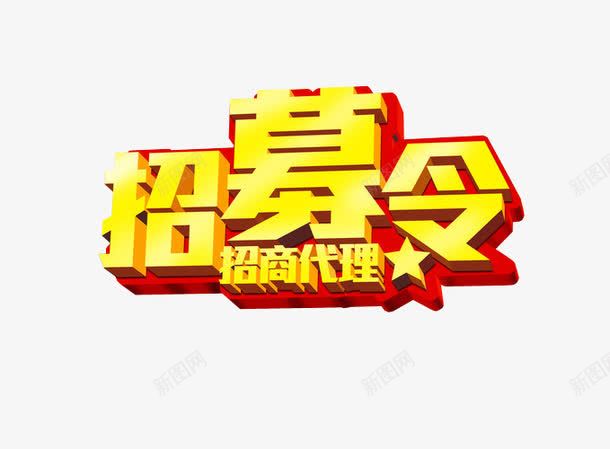 招商代理png免抠素材_88icon https://88icon.com 合伙人 字体设计 招募 招募合伙人 艺术字