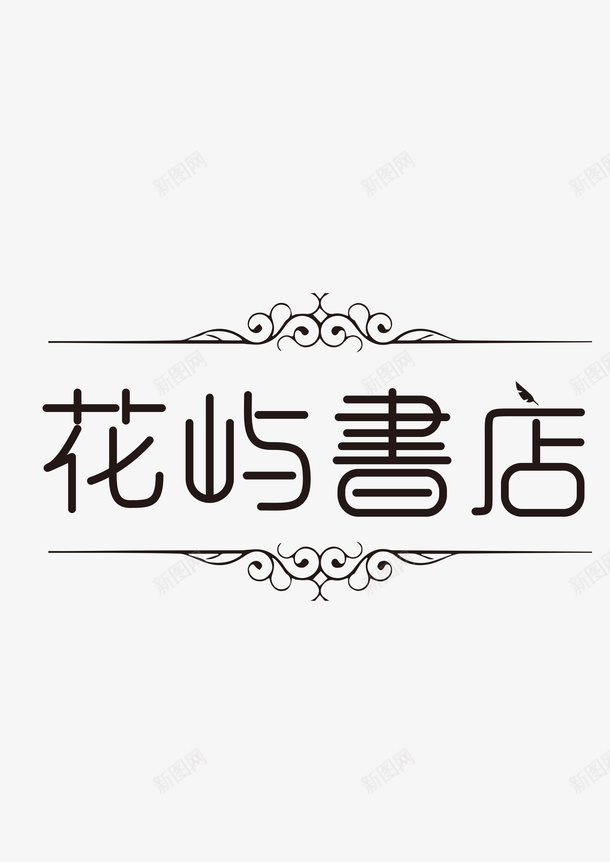 花屿书店字体png免抠素材_88icon https://88icon.com 书店 免抠元素 字体 花屿