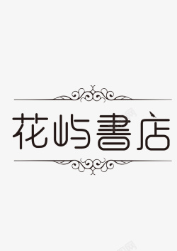 花屿花屿书店字体高清图片