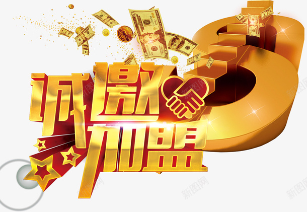 金色诚招加盟招商立体字钞票环绕png免抠素材_88icon https://88icon.com 招商 招商加盟 招商页面 立体字 金币台阶 金色诚招加盟 金色诚招加盟招商立体字钞票环绕金币台阶背景免费下载 钞票环绕