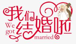 结婚字体我们结婚啦艺术字体高清图片
