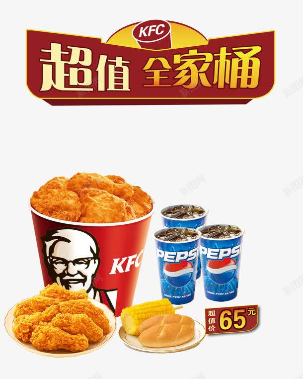 超值全家桶png免抠素材_88icon https://88icon.com kfc 可乐 喝可乐 火辣超值图 火锅节 热辣火锅季 肯德基 超值全家桶 超值套餐