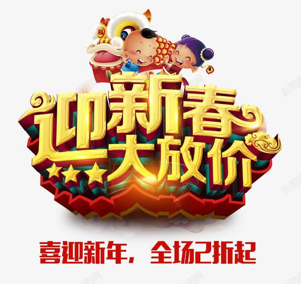 迎新春大放价png免抠素材_88icon https://88icon.com 低价 促销 打折 新年免抠素材大全 新年免费图片 新年图片 新年素材 新年透明素材 新春 舞龙 艺术字