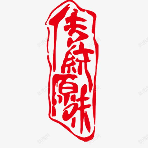 红色印章传统原味png免抠素材_88icon https://88icon.com 传统原味 传统美味 合同印章 章刻 红色印章 食物 餐饮