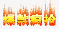 抢爆款艺术字爆款疯抢高清图片