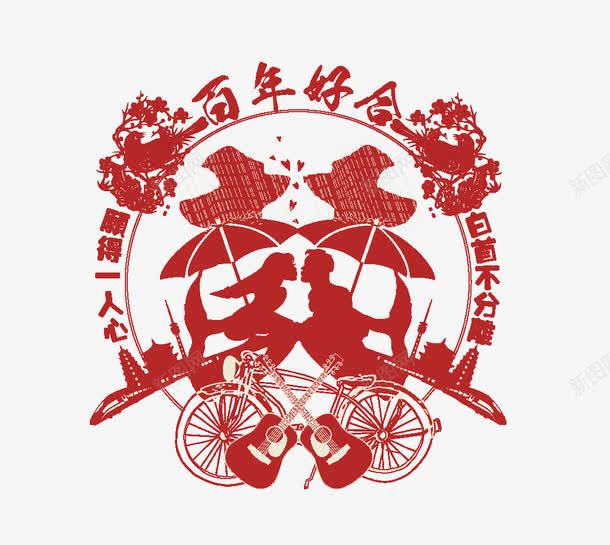 百年好合png免抠素材_88icon https://88icon.com 喜字 底纹 百年好合 相会 花纹