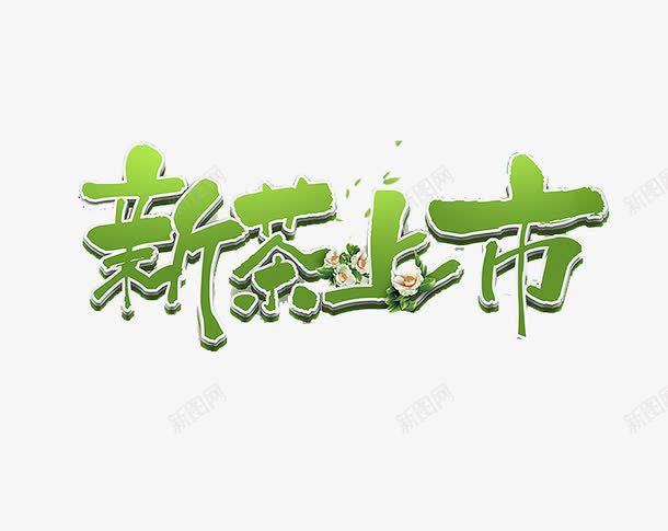 新茶上市png免抠素材_88icon https://88icon.com 文字 新鲜 艺术字 茶 茶叶