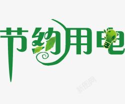 节约用电标语节约用电高清图片