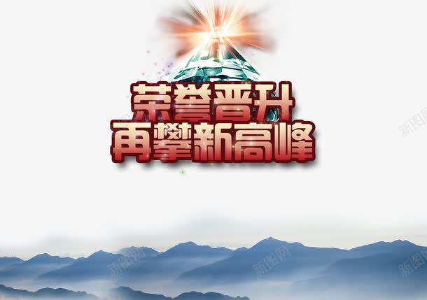 再攀新高峰psd免抠素材_88icon https://88icon.com 再攀新高峰 水墨山 荣誉晋升 钻石