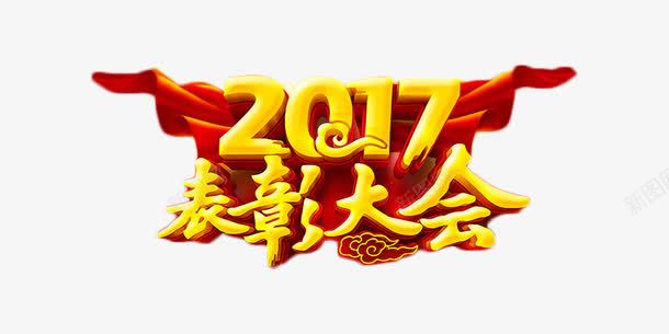 2017金色喜庆表彰大会png免抠素材_88icon https://88icon.com 2017 喜庆 奖金 年终奖 艺术字 表彰大会 颁奖会 鼓励