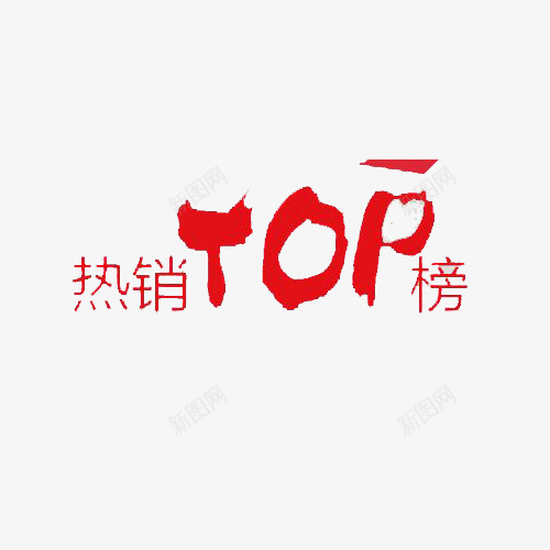 中国红热销TOP榜艺术字png免抠素材_88icon https://88icon.com TOP 中国红 效果图案 榜单 热销 热销榜 艺术字 装饰图案