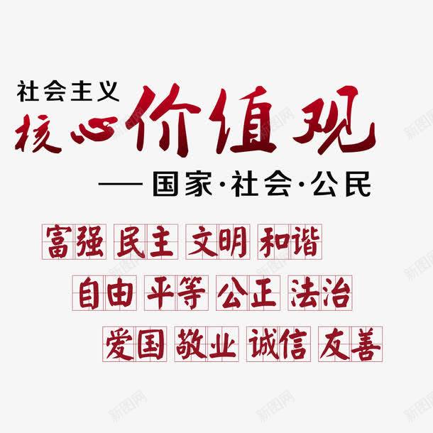 社会主义核心价值观png免抠素材_88icon https://88icon.com 价值观 创文 核心价值观 社会主义价值观